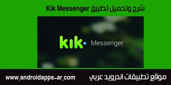 تحميل تطبيق كيك Kik Messenger تحميل تطبيق كيك Kik Messenger