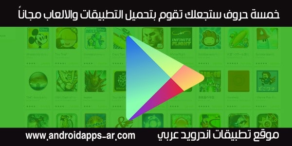 الحروف السحرية التي ستجعلك تقوم بتحميل تطبيقات وألعاب APK