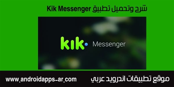 تحميل تطبيق كيك Kik Messenger