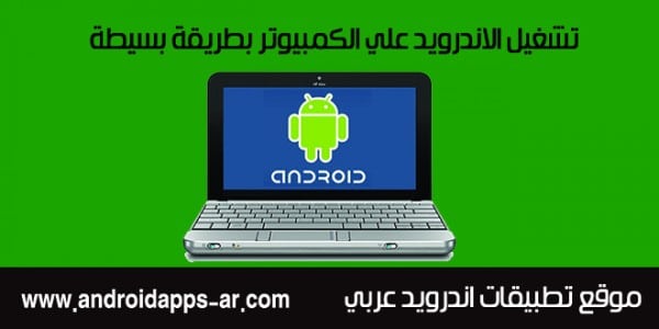 تشغيل الاندرويد على الكمبيوتر