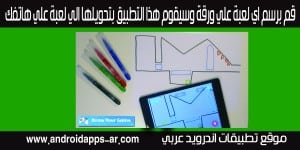 تطبيق Draw Your Game