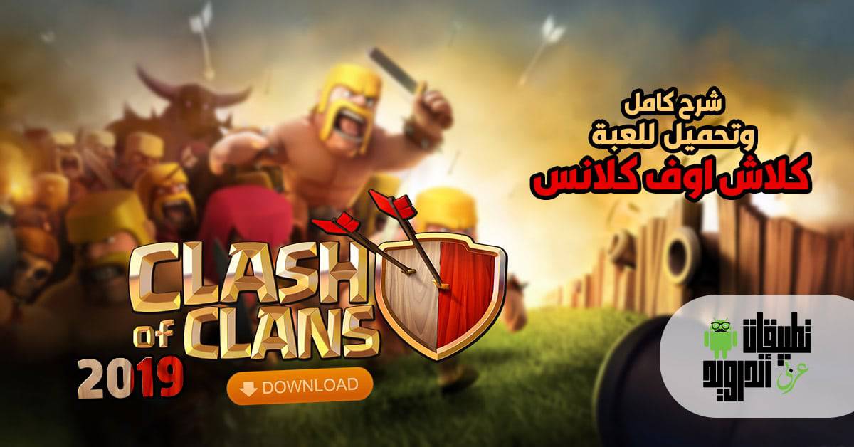 شرح كامل وتحميل للعبة كلاش اوف كلانس