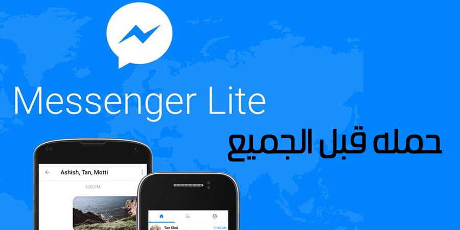 تحميل ماسنجر لايت Messenger Lite 2017 للاندرويد وشرحه الكامل