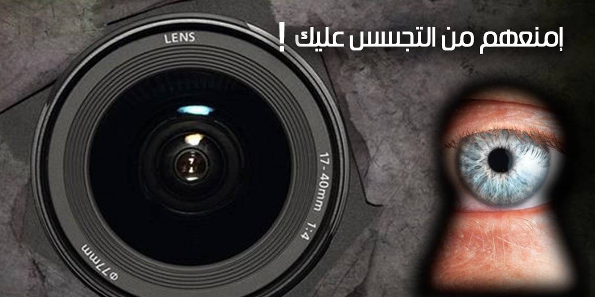 برنامج منع أي شخص من التجسس على كاميرا هاتفك برنامج منع أي شخص من التجسس على كاميرا هاتفك