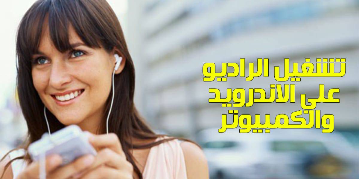 راديو علي الاندرويد والكمبيوتر بدون برامج