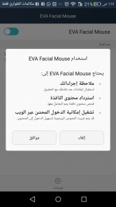 تحكم في هاتفك مع تطبيق تطبيق EVA Facial Mouse