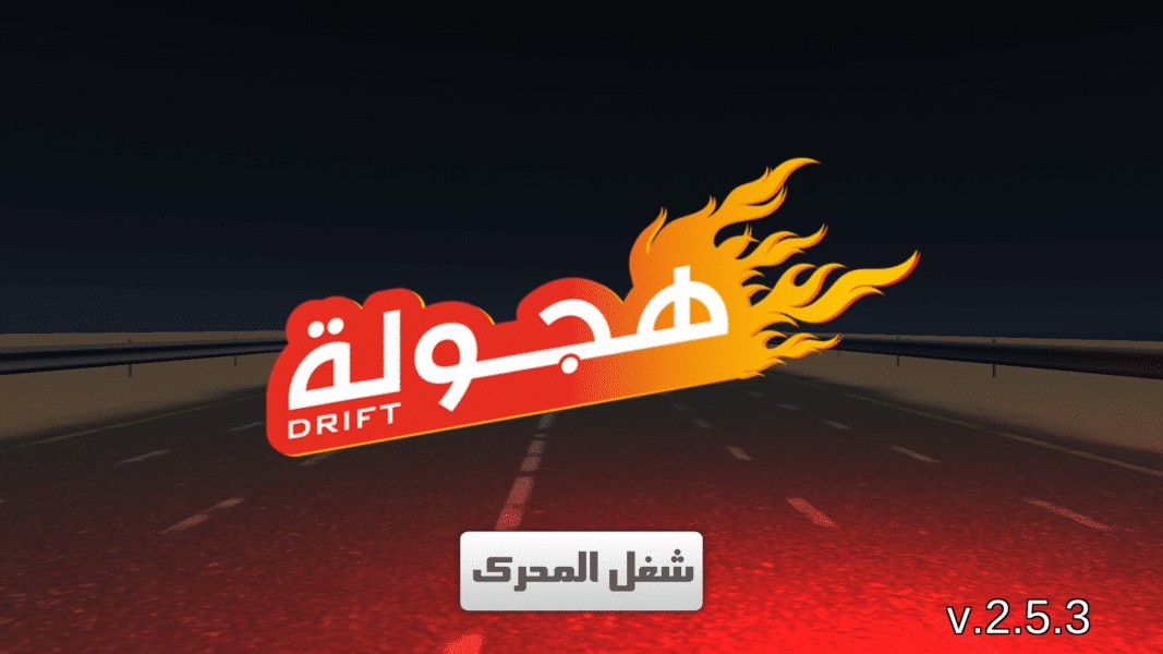 تنزيل لعبة هجولة للاندرويد تنزيل لعبة هجولة للاندرويد