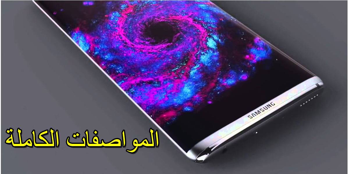 سامسونج جلاكسي S8 الجديد