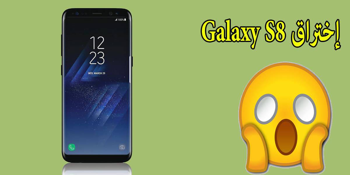 اختراق سامسونج جلاكسي S8 