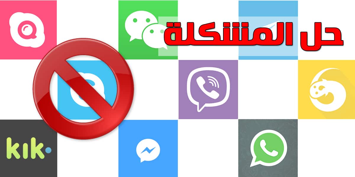 حل مشكلة حجب تطبيقات الاتصالات الصوتية