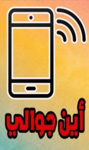 تحميل أين جوالي
