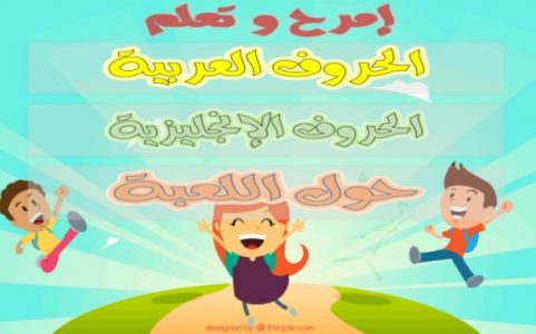 تحميل الحروف المرحة