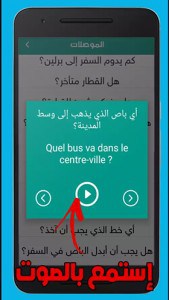 استخدام تطبيق تعلم اللغة الفرنسية بالصوت للمبتدئين بدون نت