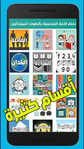 تحميل تطبيق تعلم اللغة الفرنسية بالصوت للمبتدئين بدون نت