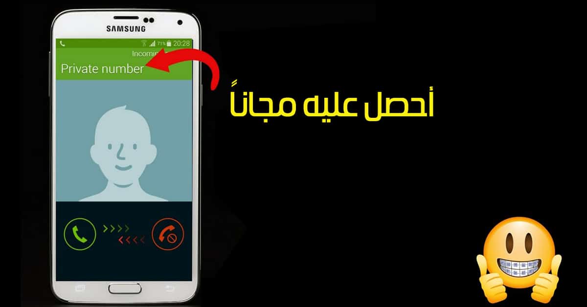 تطبيق إخفاء الرقم