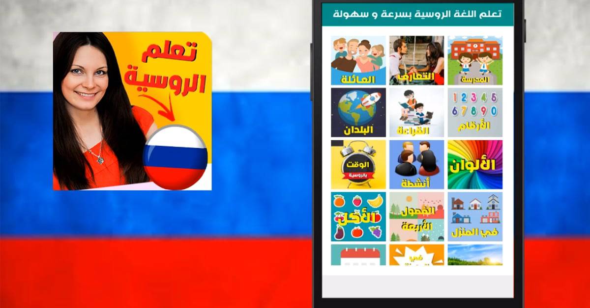 تطبيق تعلم اللغة الروسية