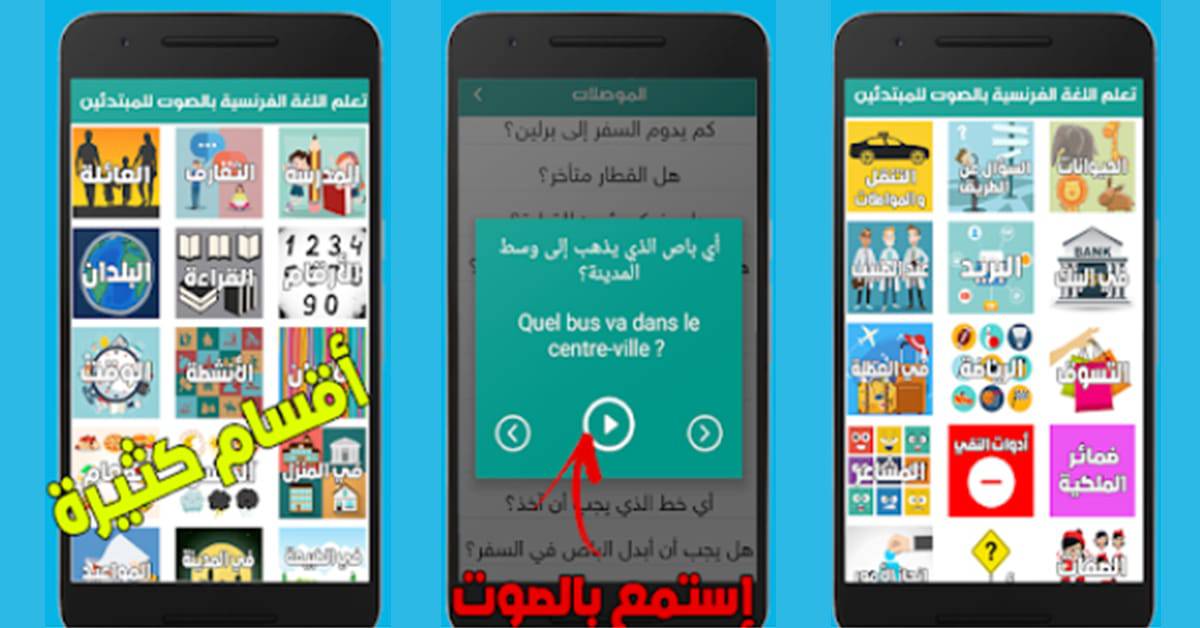 تطبيق تعلم اللغة الفرنسية