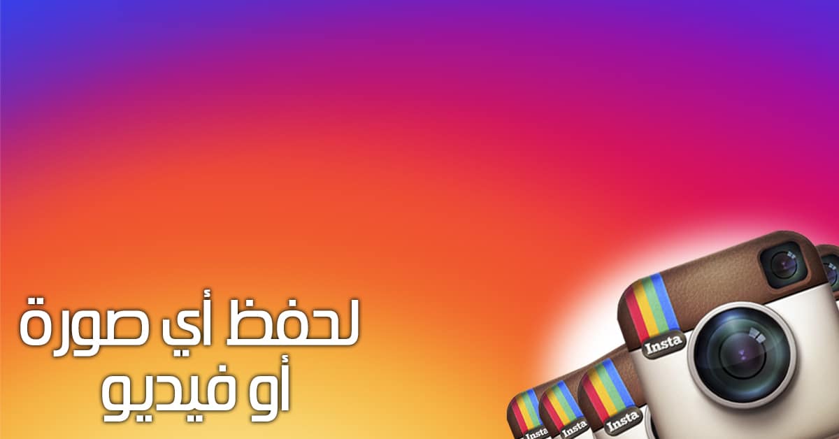 تطبيق Instasave الجديد - لحفظ صور وفيديوهات إنستقرام بضغطة