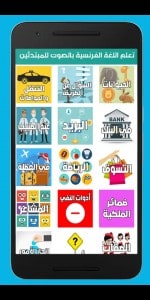 تنزيل تطبيق تعلم اللغة الفرنسية بالصوت للمبتدئين بدون نت