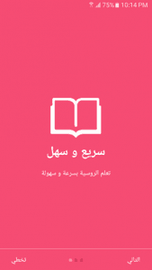 تنزيل تعلم اللغة الروسية بسرعة وسهولة