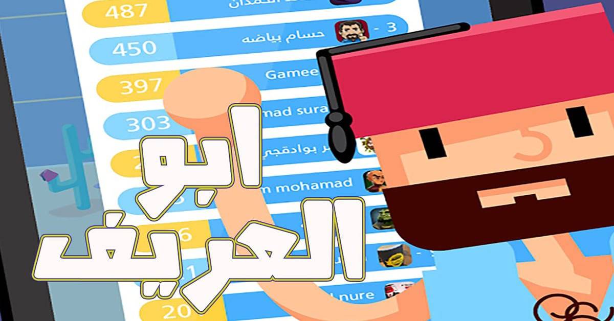 لعبة أبو العريف صح ولا مش غلط