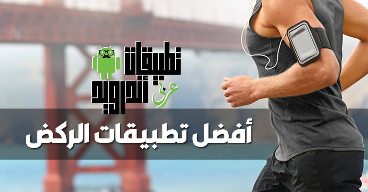 أفضل تطبيقات الركض