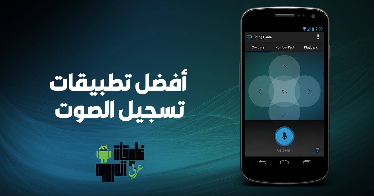 أفضل تطبيقات تسجيل الصوت
