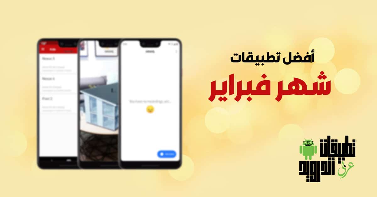 أفضل تطبيقات شهر فبراير