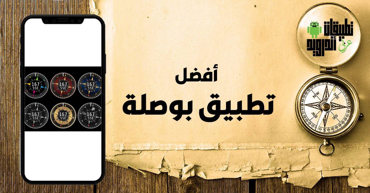 أفضل تطبيق بوصلة