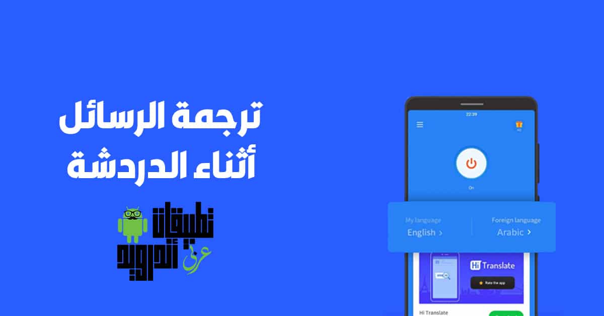 ترجمة الرسائل أثناء الدردشة