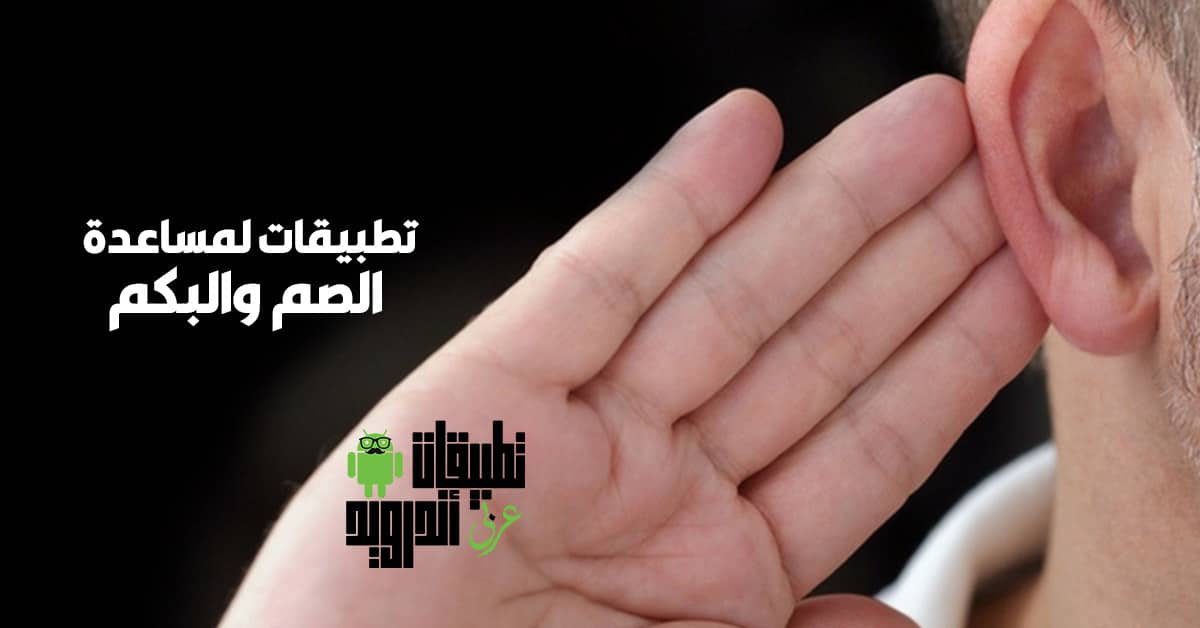 تطبيقات مساعدة الصم والبكم