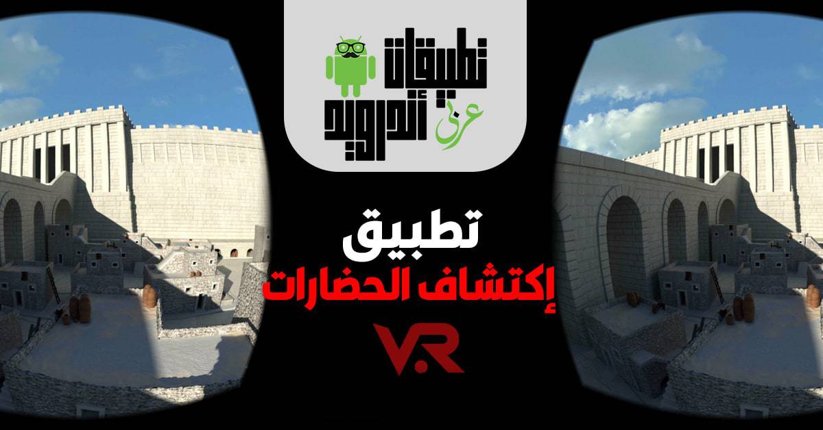 تطبيق اكتشاف الحضارات