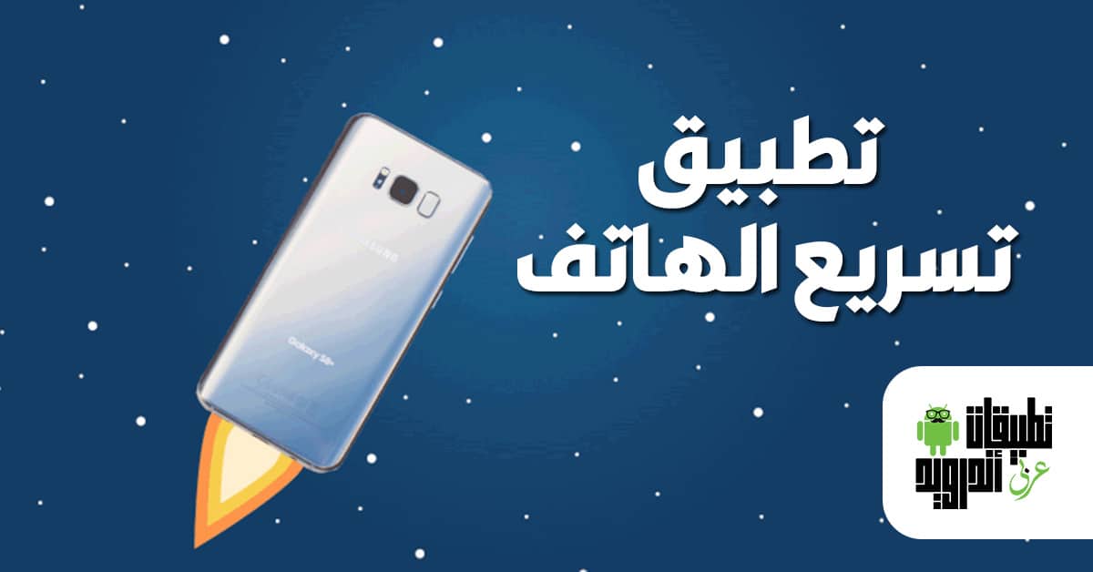 تطبيق تسريع الهاتف