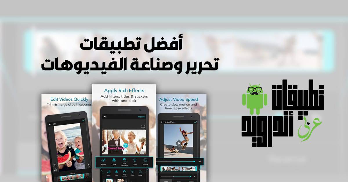 تطبيق تعديل الفيديو