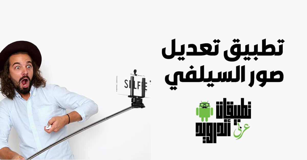 تطبيق تعديل صور السيلفي