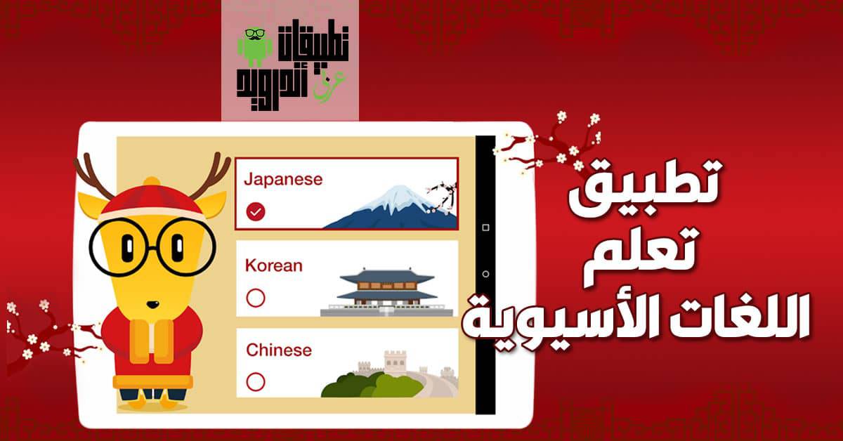 تطبيق لتعلم اللغات الآسيوية