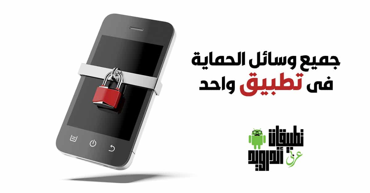 تطبيق لحماية الخصوصية