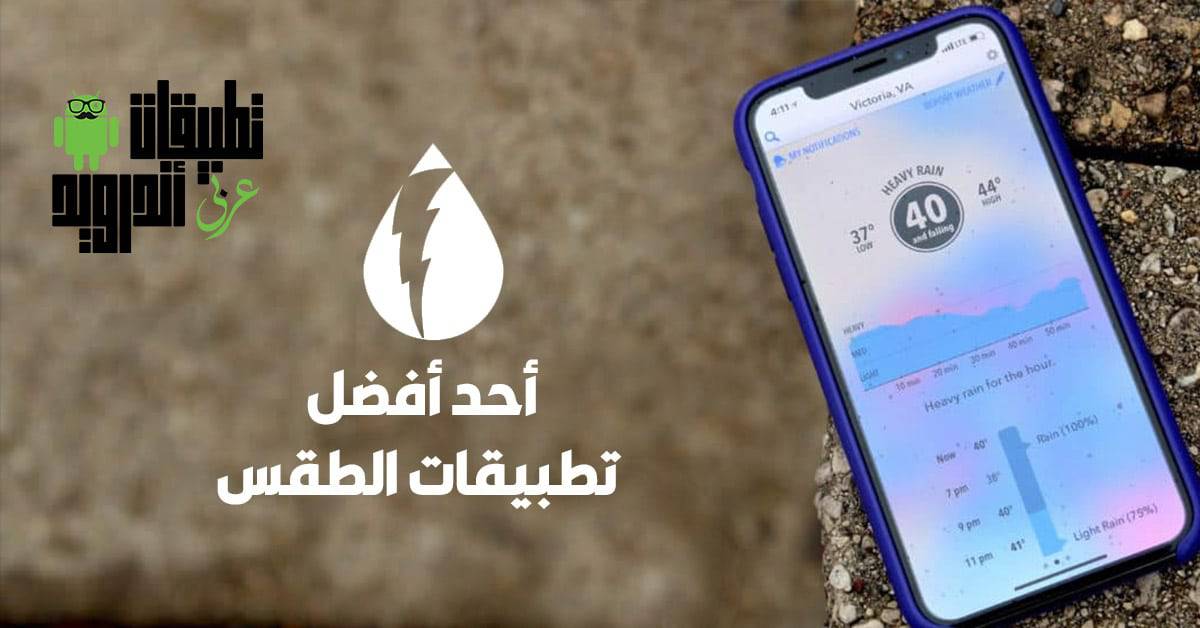 تطبيق معرفة حالة الطقس