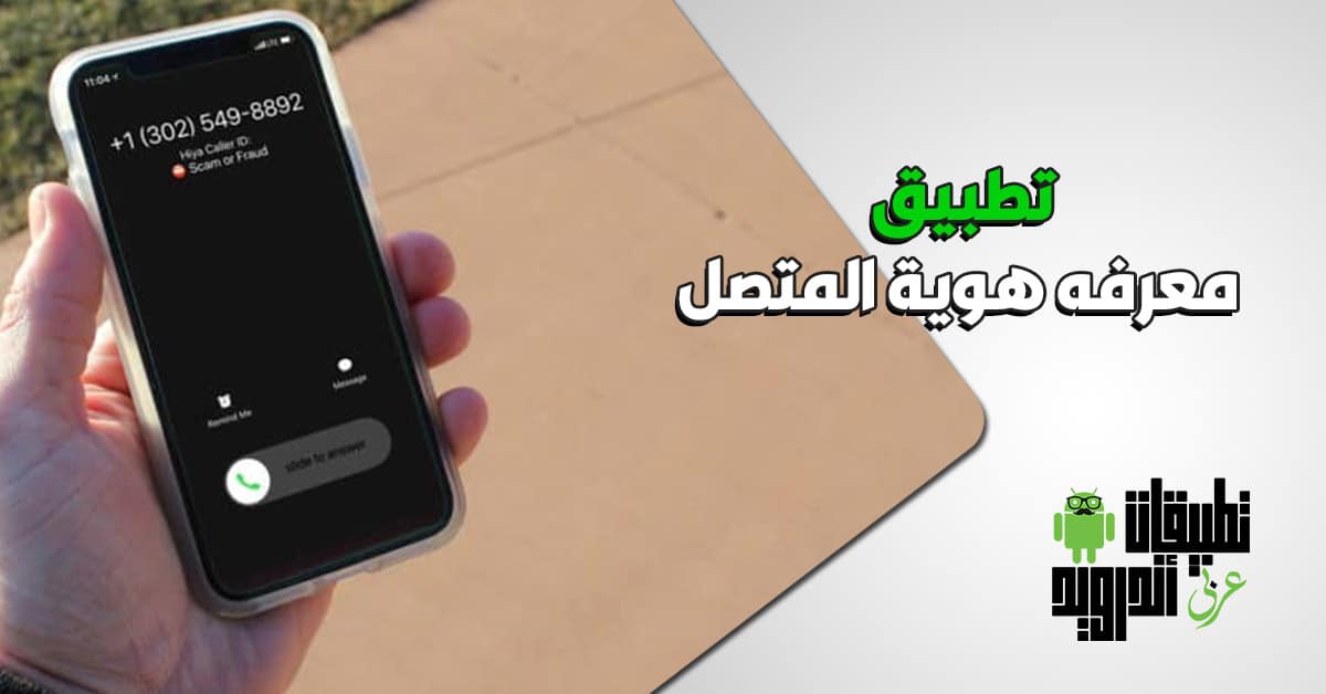 تطبيق معرفه هوية المتصل