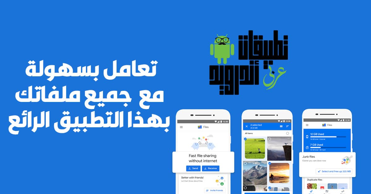 تطبيق Files by Google