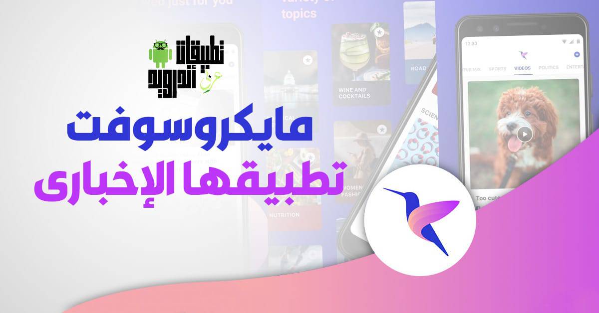 تطبيق Hummingbird