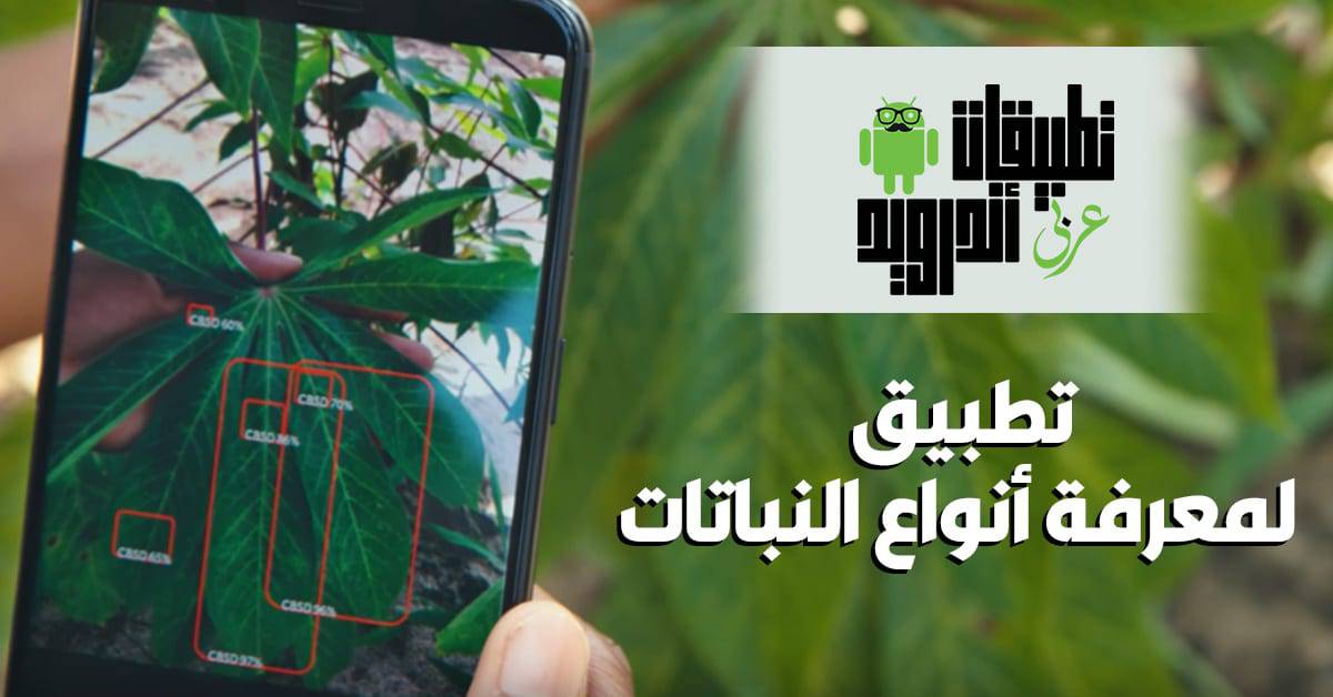 تطبيق PlantSnap