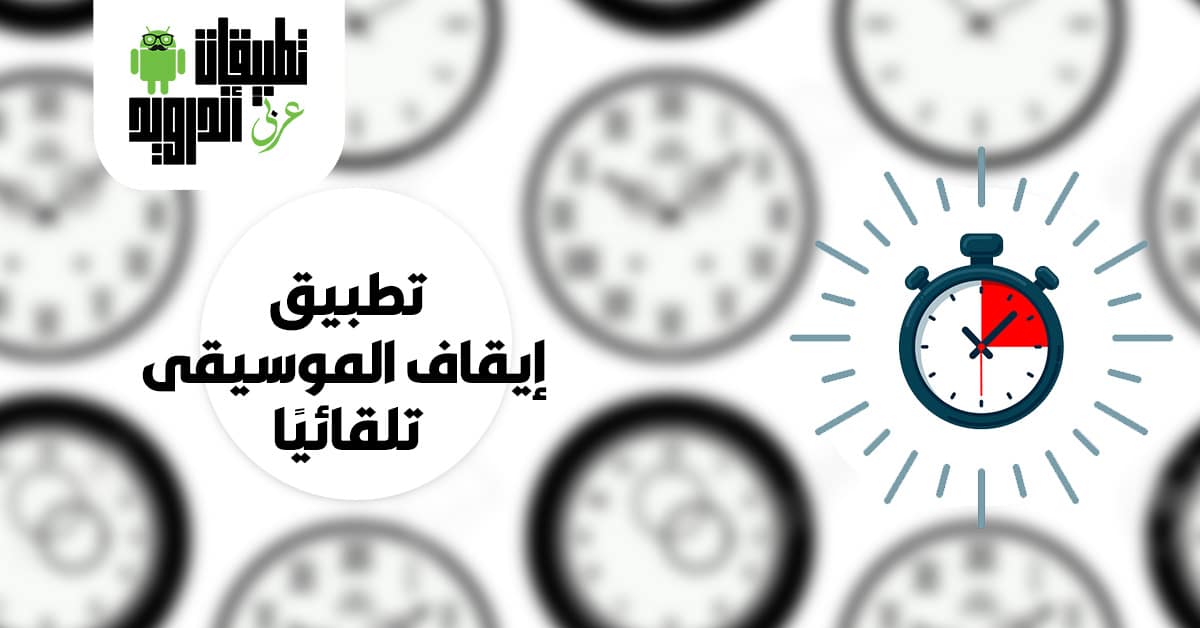 تطبيق Sleep Timer