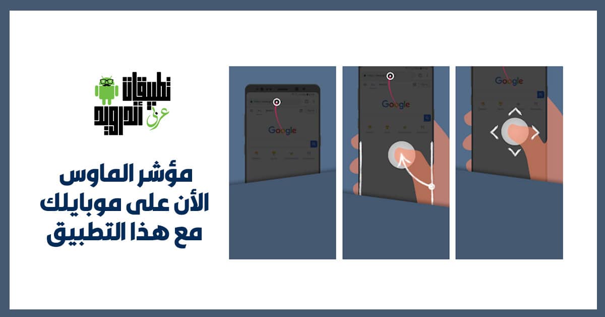 تطـبيق Reachability Cursor