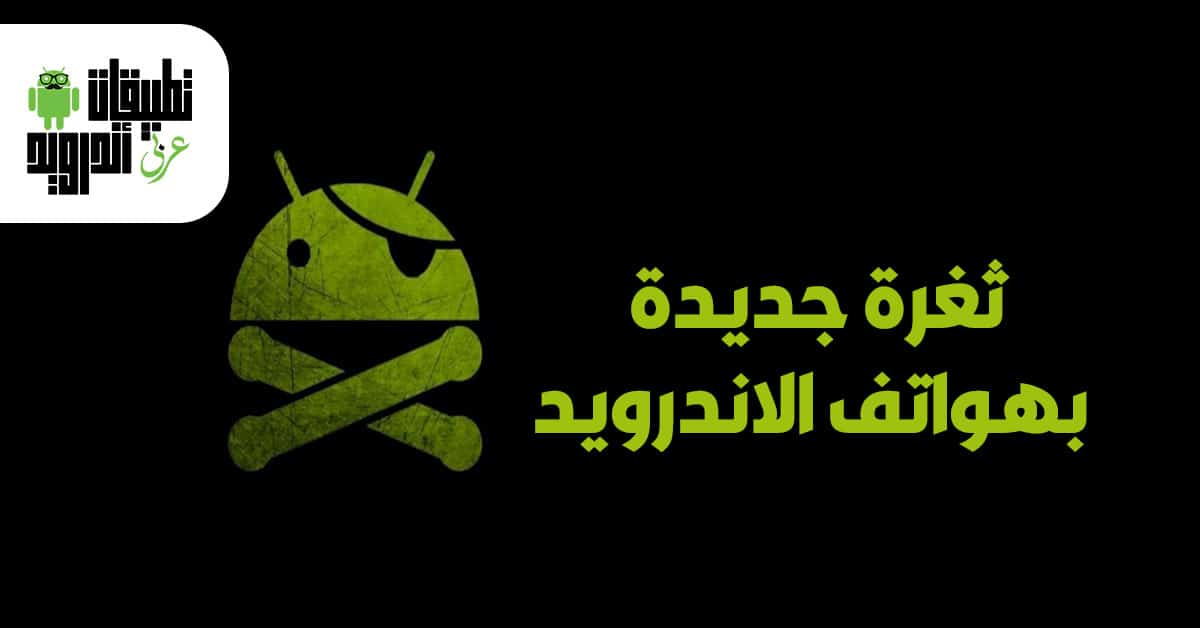 ثغرة جديدة بهواتف الاندرويد copy