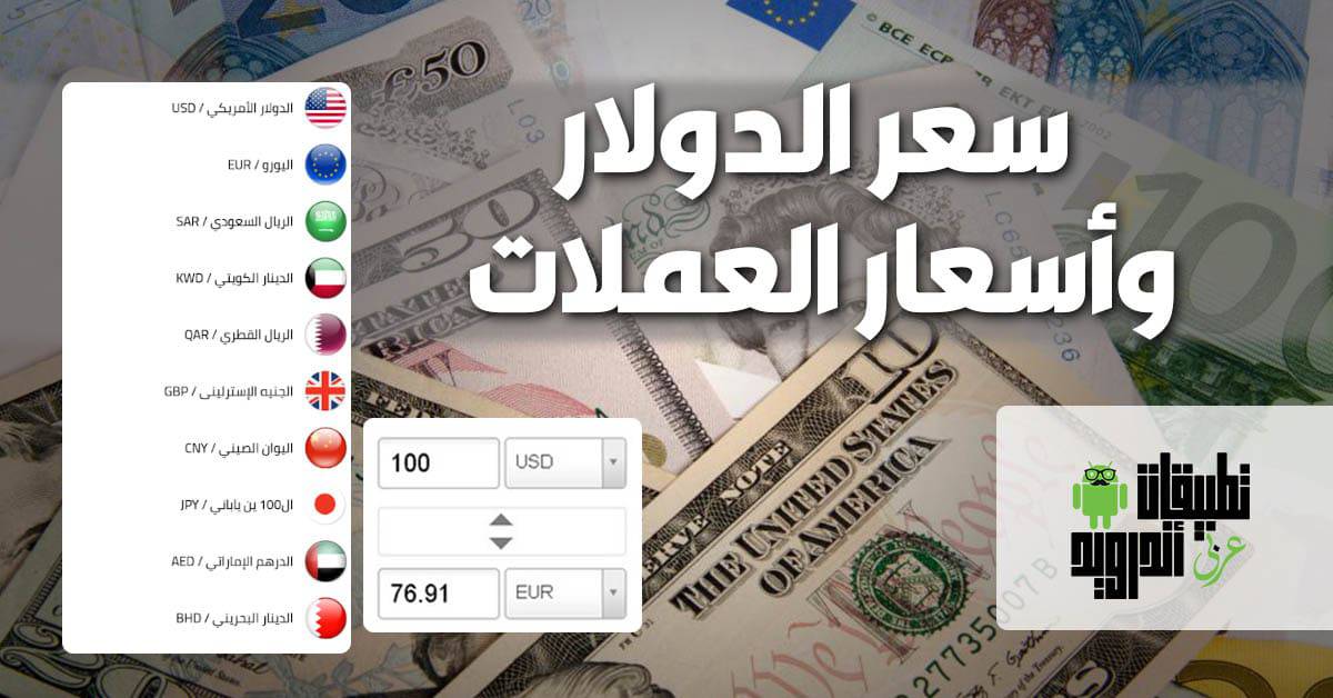 سعر الدولار وأسعار العملات
