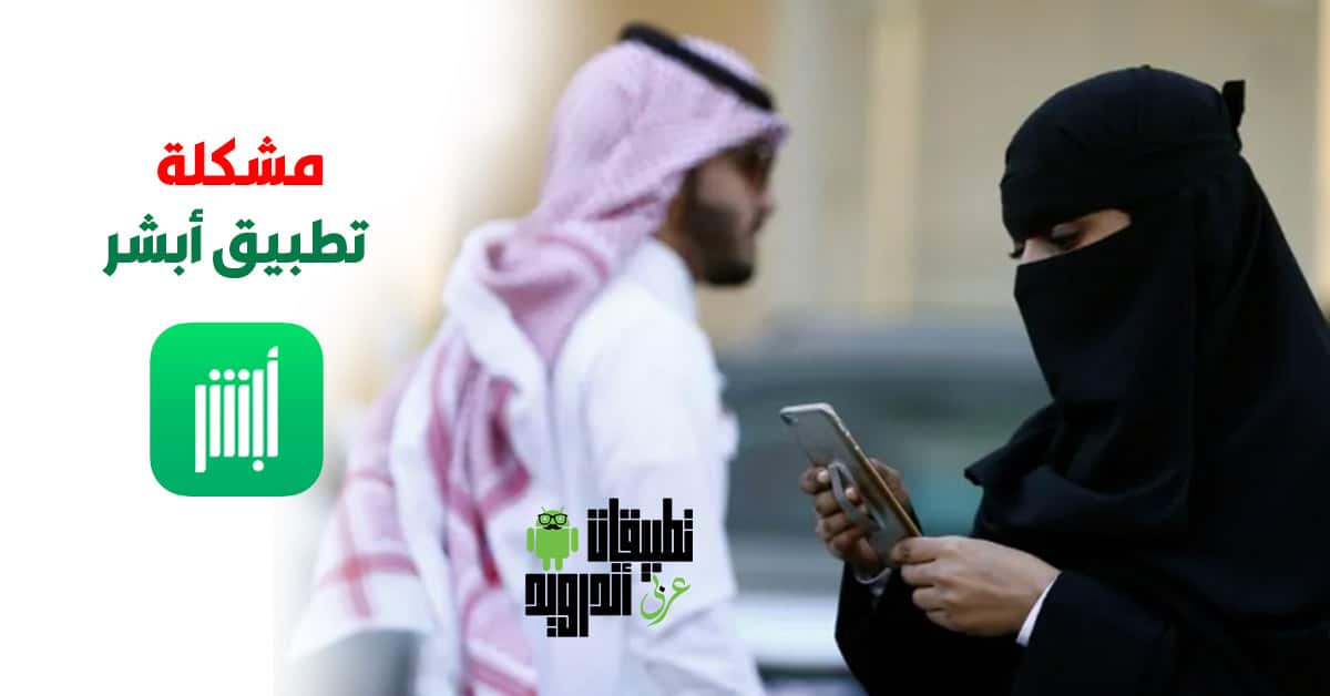 تطبيق أبشر السعودي