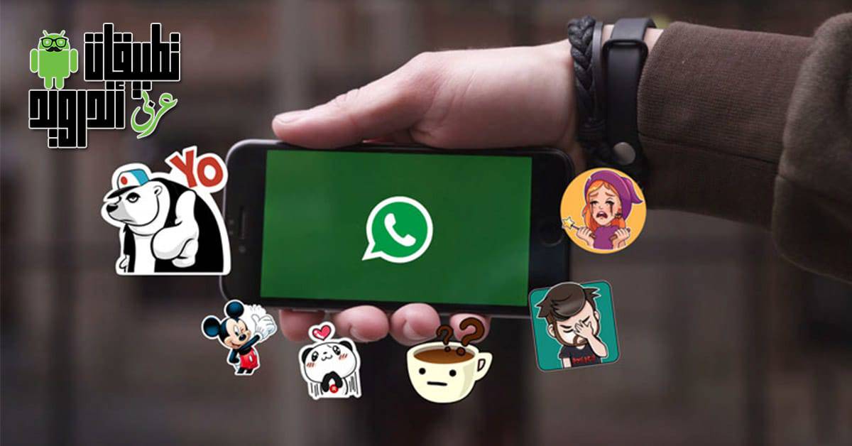ملصقات واتساب المميزة 