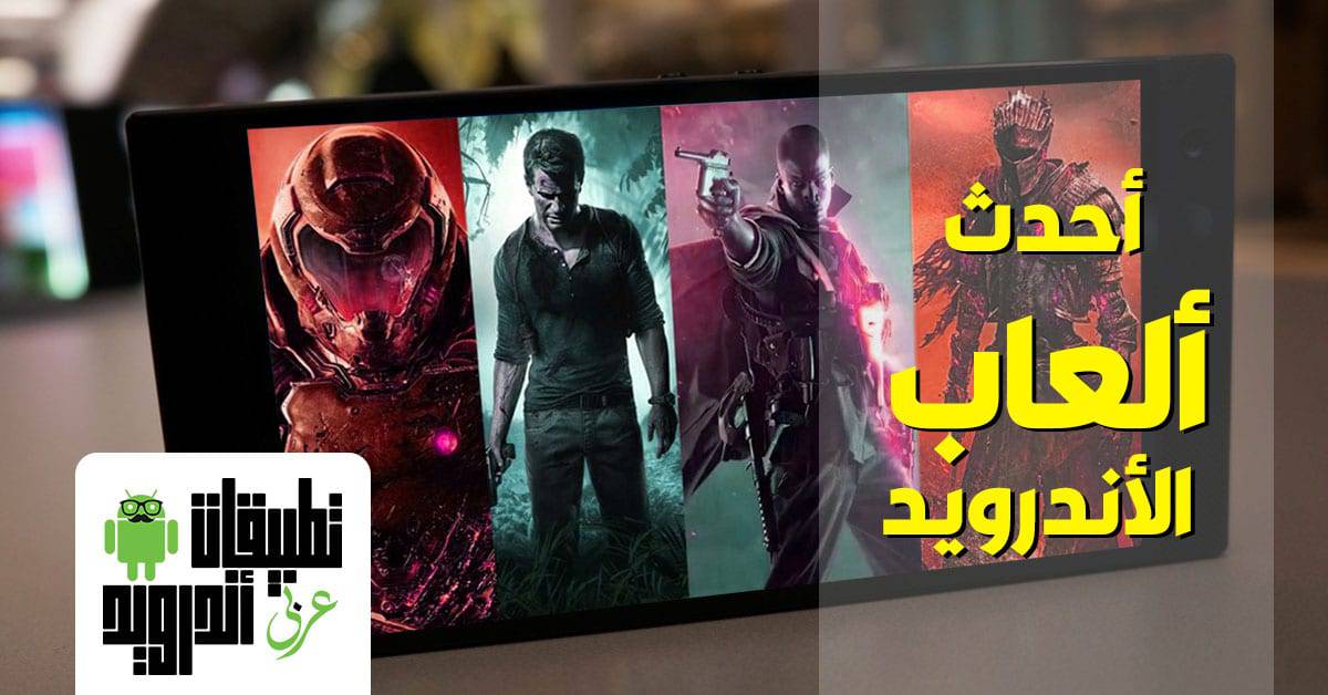 أحدث ألعاب الأندرويد
