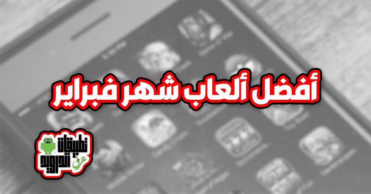 أفضل ألعاب شهر فبراير
